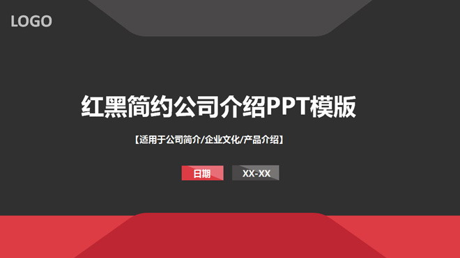PPT_红黑搭配的简洁公司介绍PPT模板