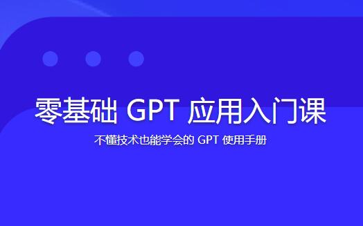 林健-零基础GPT应用基础速通入门课 不懂技术也能学会的GPT使用手册