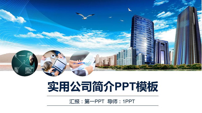 PPT_蓝天白云高楼大厦背景的公司简介模板