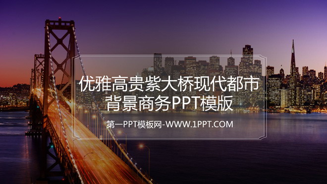 PPT_优雅高贵紫大桥现代都市背景商务PPT模版免费下载