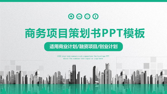 PPT_绿色雅致商业融资计划书模板