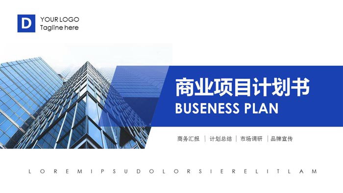 PPT_蓝色写字楼背景的商业计划书模板