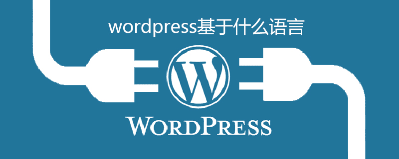 WordPress程序使用的什么语言？